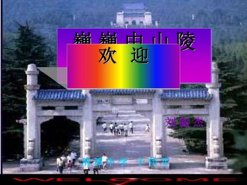 巍巍中山陵PPT3 苏教版 (共15张PPT)