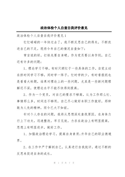 政治体检个人自查自我评价意见