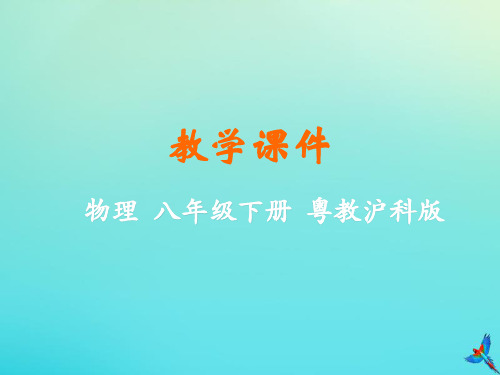 2019_2020学年八年级物理下册第十章从粒子到宇宙10.4飞出地球教学课件(新版)粤教沪版