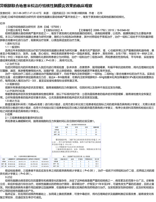 异烟肼联合地塞米松治疗结核性脑膜炎效果的临床观察