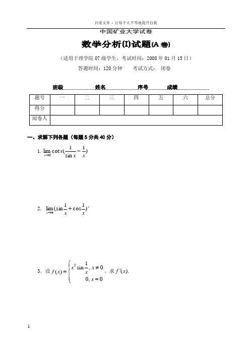 中国矿业大学(徐州)07级数学分析试题(A卷)