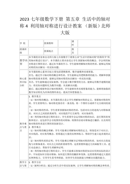 2023七年级数学下册第五章生活中的轴对称4利用轴对称进行设计教案(新版)北师大版