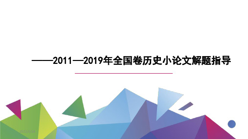 2011—2019历年全国高考历史卷小论文解题技巧指导课件(共56张PPT)