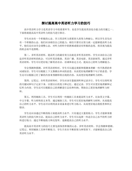 探讨提高高中英语听力学习的技巧