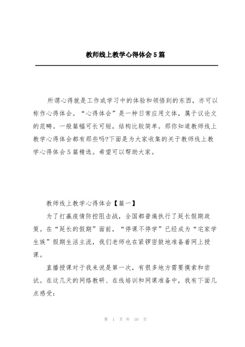 教师线上教学心得体会5篇