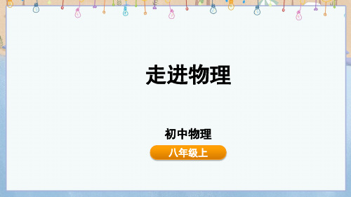 2024年新鲁科版8年级上册物物理课件 走进物理 