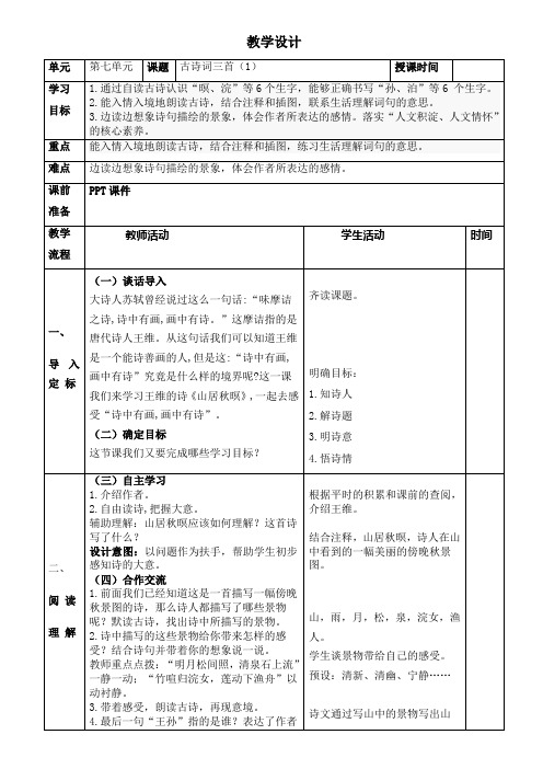 最新人教部编版语文五年级上册第21课《古诗词三首》教学设计