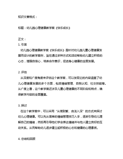 幼儿园心理健康教学案《快乐成长》