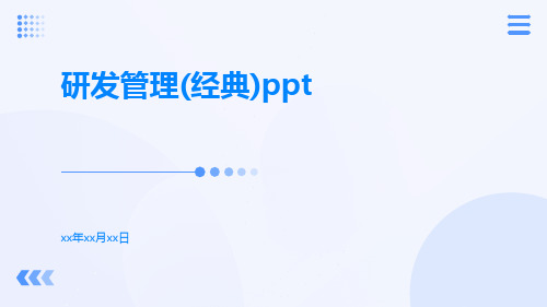 研发管理(经典)ppt