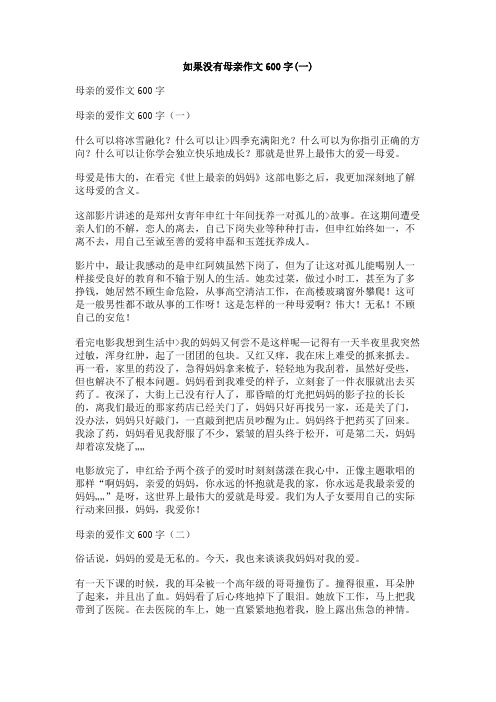 如果没有母亲作文600字