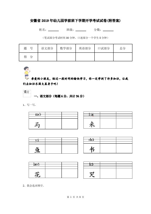 安徽省2019年幼儿园学前班下学期开学考试试卷(附答案)