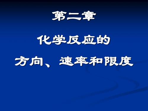 大学基础课程无机化学课件p化学反应的方向速率和限度修改