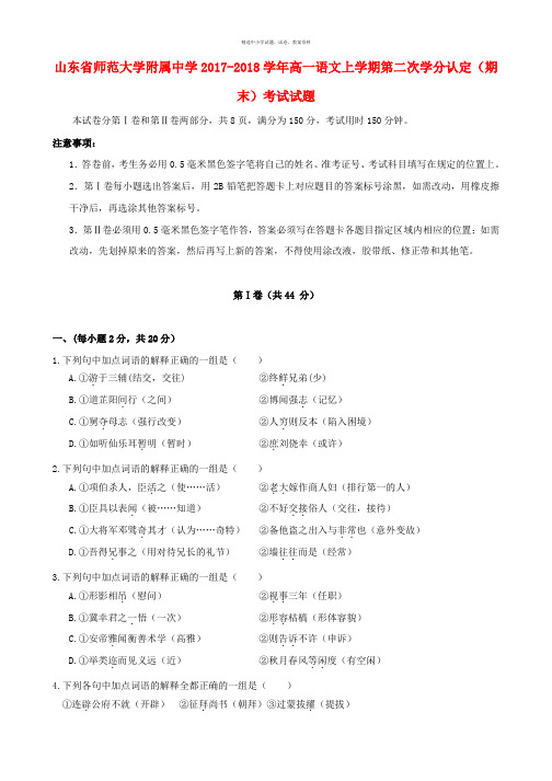 山东省师范大学附属中学2017_2018学年高一语文上学期第二次学分认定期末考试试题