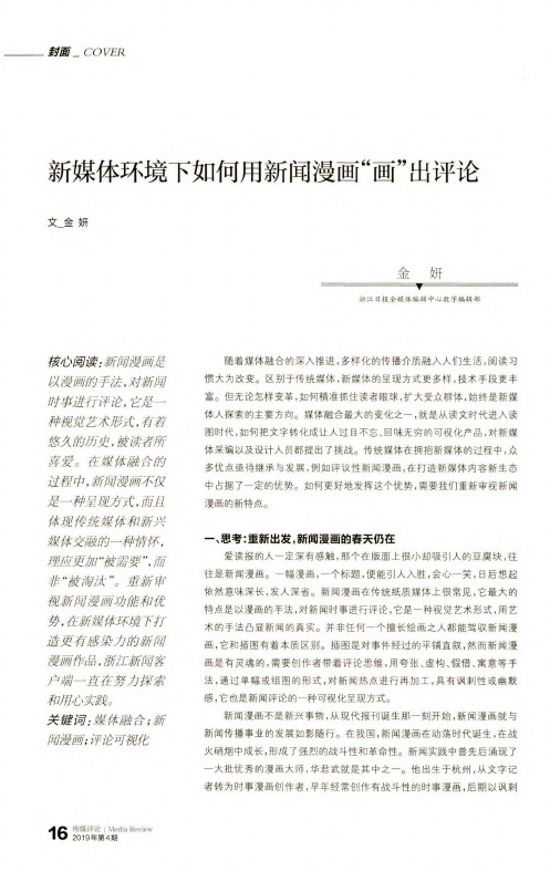 新媒体环境下如何用新闻漫画“画”出评论