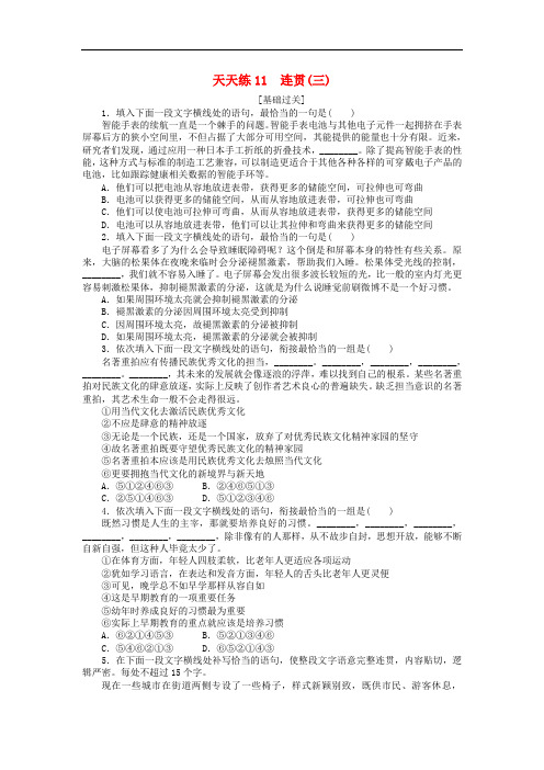 高考语文第一轮总复习 天天练11 连贯(三)