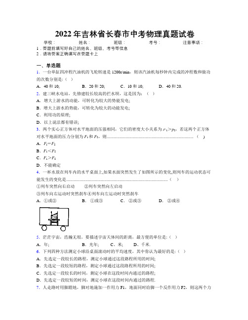 2022年吉林省长春市中考物理真题试卷附答案