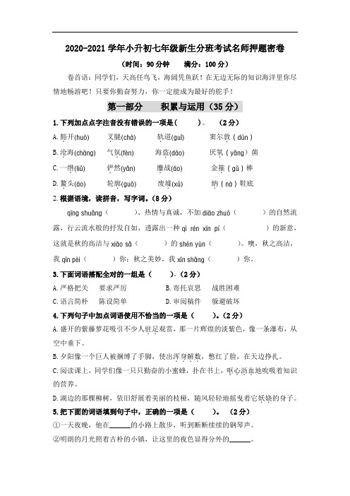 2020-2021学年小升初语文七年级新生分班考试名师押题密卷(三)(人教部编版,含答案)