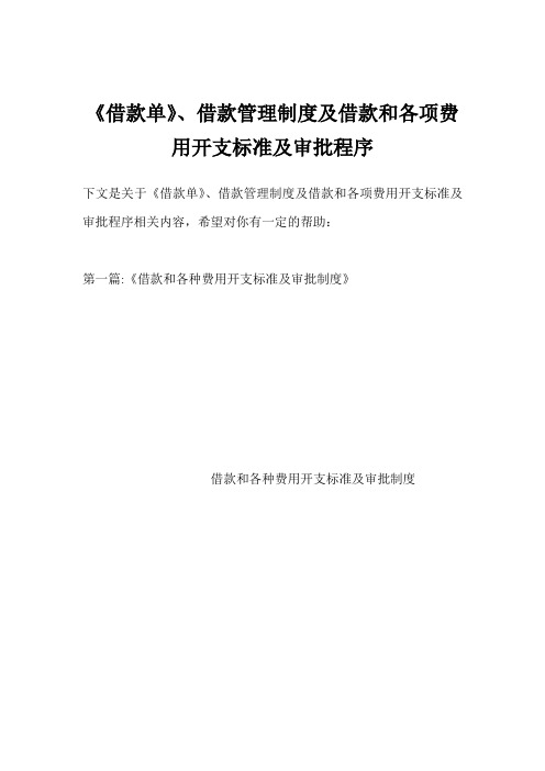 《借款单》、借款管理制度及借款和各项费用开支标准及审批程序