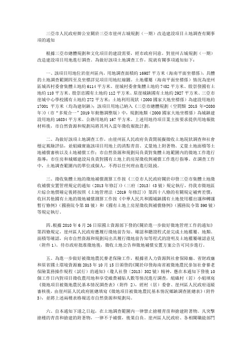 三亚市人民政府办公室关於三亚市崖州古城规划(一期)改造建设项目土地调查有关事项的通知