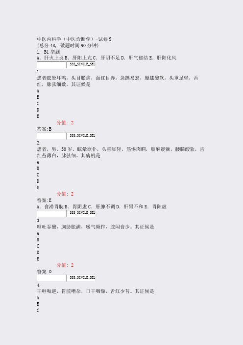 中医内科学中医诊断学-试卷9_真题(含答案与解析)-交互