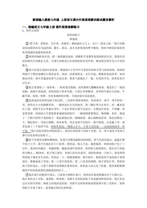 新部编人教版七年级 上册语文课内外阅读理解训练试题含解析