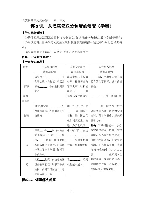 从汉至元政治制度的演变(学案)