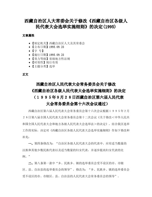 西藏自治区人大常委会关于修改《西藏自治区各级人民代表大会选举实施细则》的决定(1995)