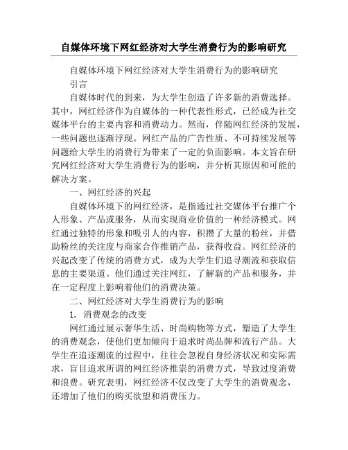 自媒体环境下网红经济对大学生消费行为的影响研究