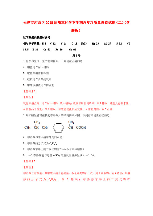 天津市河西区2018届高三化学下学期总复习质量调查试题(二)(含解析)