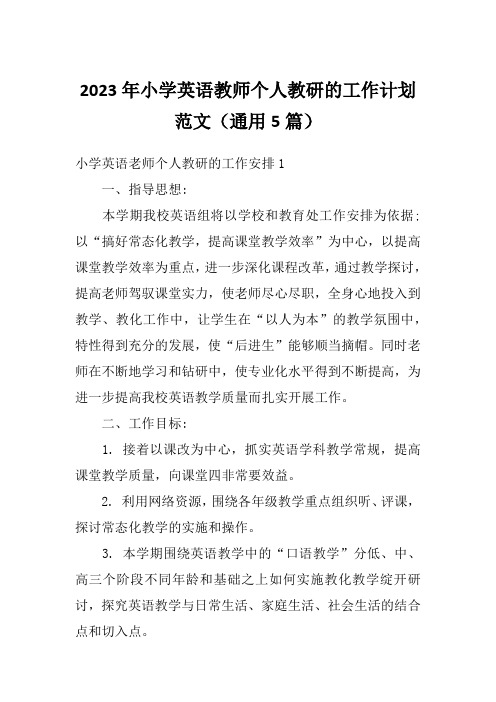 2023年小学英语教师个人教研的工作计划范文(通用5篇)