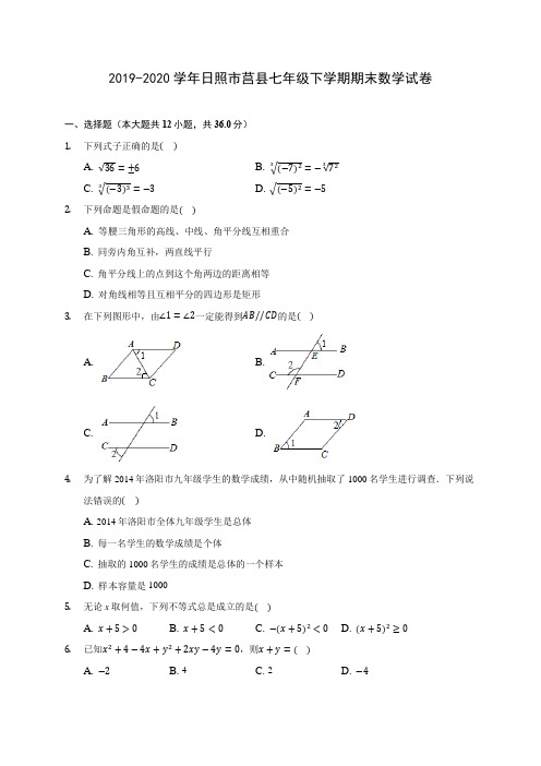 2019-2020学年日照市莒县七年级下学期期末数学试卷(含答案解析)