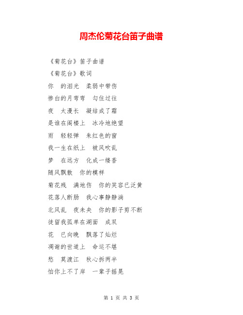 周杰伦菊花台笛子曲谱