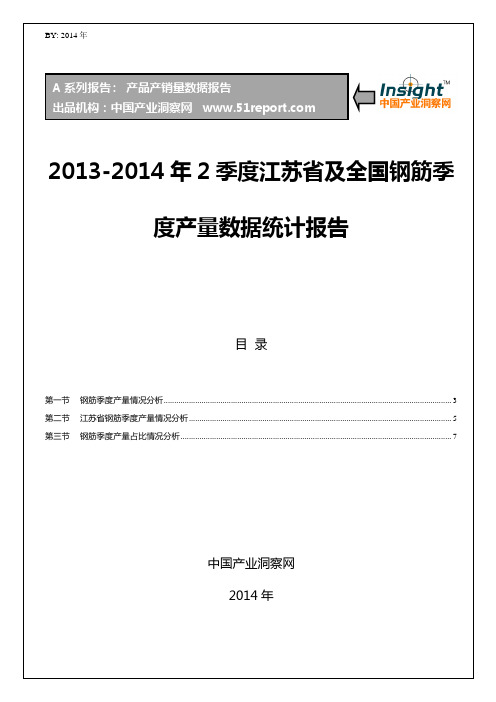 2013-2014年2季度江苏省及全国钢筋季度产量数据统计报告