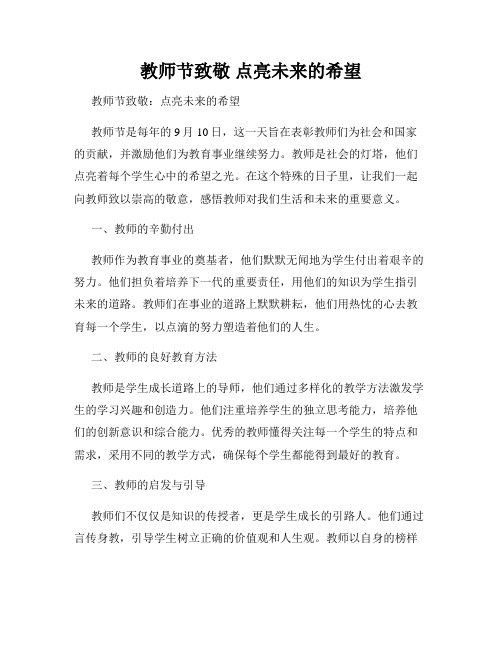 教师节致敬 点亮未来的希望