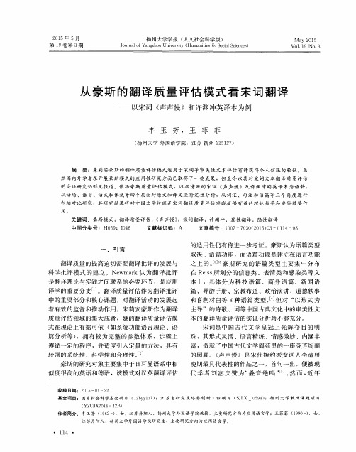 从豪斯的翻译质量评估模式看宋词翻译——以宋词《声声慢》和许渊