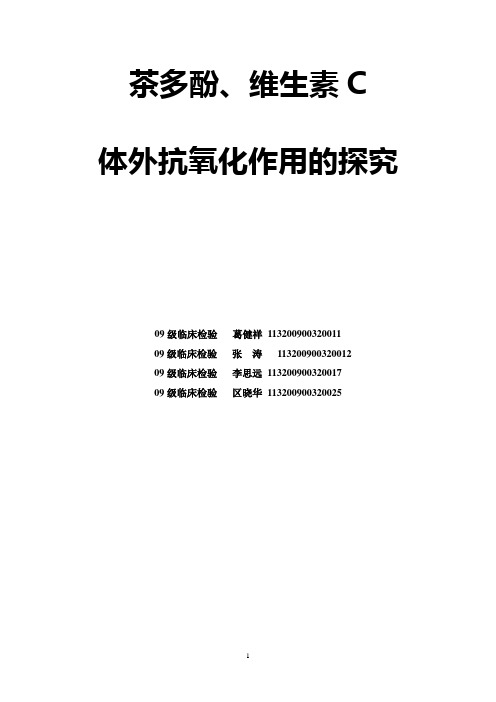 茶多酚、维生素C体外抗氧化作用的探究