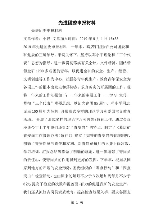 最新先进团委申报材料-范文文档