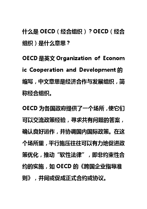 什么是OECD