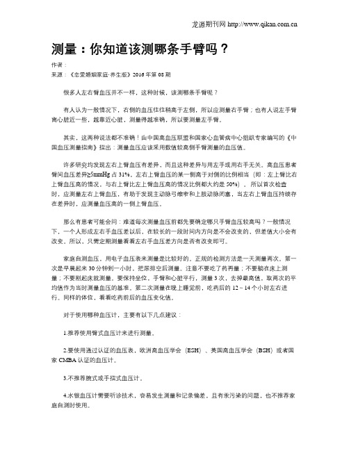 测量：你知道该测哪条手臂吗？
