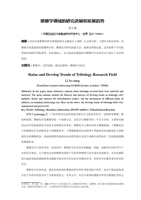 摩擦学研究领域的进展和发展趋势