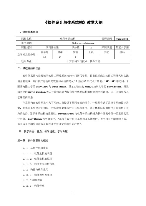 (完整版)《软件设计与体系结构》教学大纲-2014-2月版