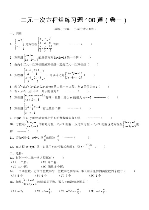 二元一次方程组经典练习题+答案解析100道