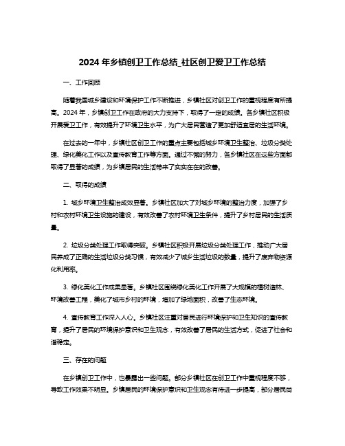 2024年乡镇创卫工作总结_社区创卫爱卫工作总结