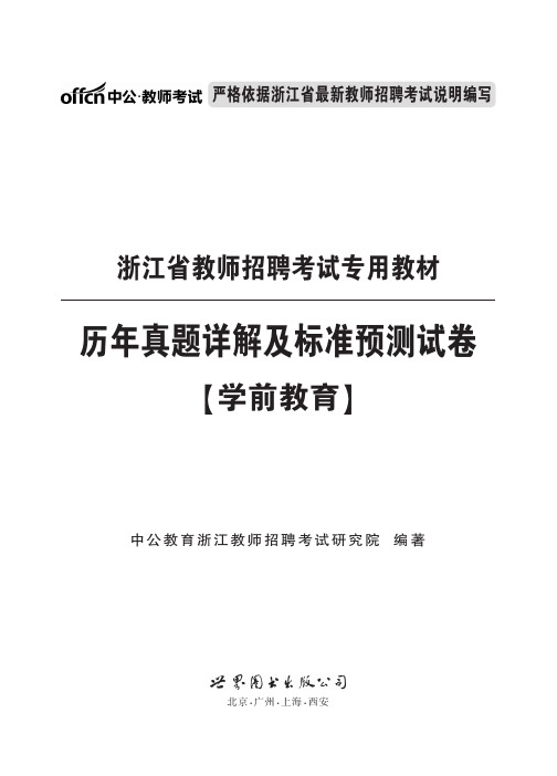 2015浙江教师招聘考试真题 学前教育