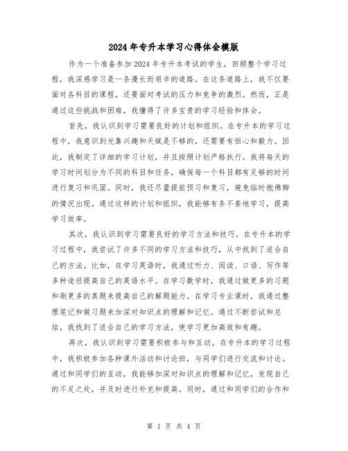 2024年专升本学习心得体会模版(2篇)