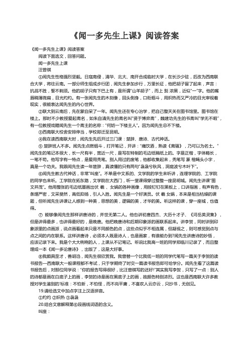 《闻一多先生上课》阅读答案