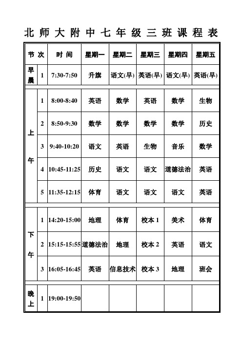 北 师 大 附 中 七 年 级 三 班 课 程 表