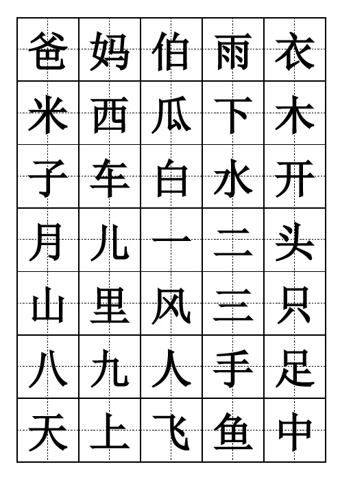 S版小学一年级语文上册生字卡(excel)带田字格