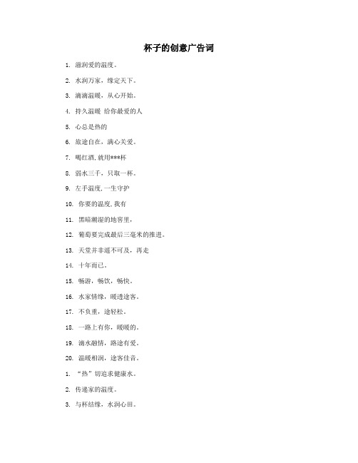 杯子的创意广告词