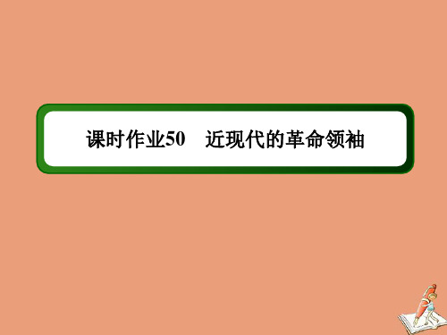 2021届高考历史大一轮总复习选修四中外历史人物评说第50讲近现代的革命领袖课时作业课件新人教版